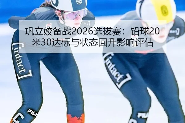 gong-li-jiao-bei-zhan-xuan-ba-sai-qian-qiu-mi-da-biao-yu-zhuang-tai-hui-sheng-ying-xiang-ping-gu-3-729.jpg